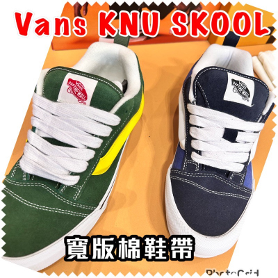 Vans KNU SKOOL 90年代經典鞋作 “OLD SKOOL” 12mm寬版鞋帶 白色 黑色棉質鞋帶