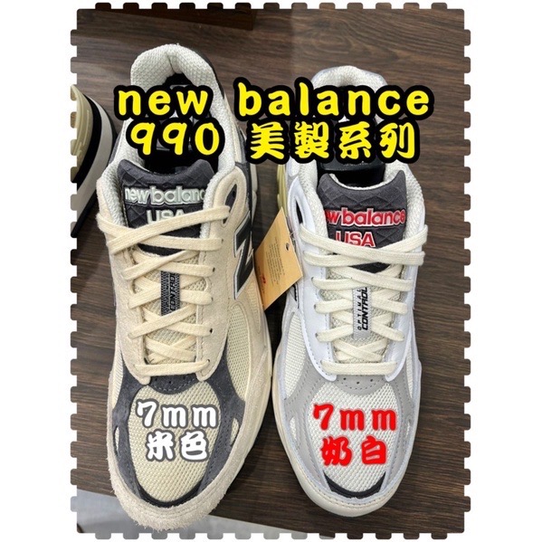 NB 990v5 990v6 990v4白色 米色 米黃 奶白棉質鞋帶-細節圖3