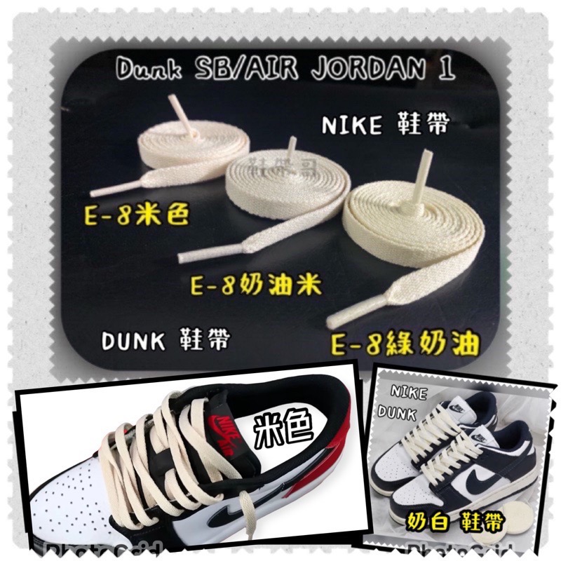 NIKE air jordan 1 black toe FORCE Dunk vintage做舊 奶油米 鞋帶 鞋-細節圖3