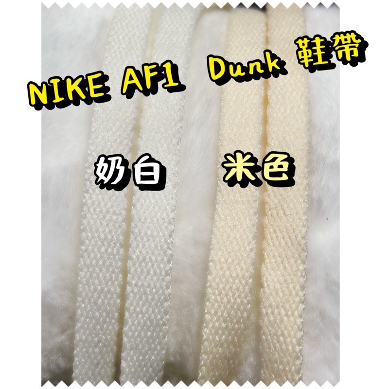 NIKE air jordan 1 black toe FORCE Dunk vintage做舊 奶油米 鞋帶 鞋-細節圖5