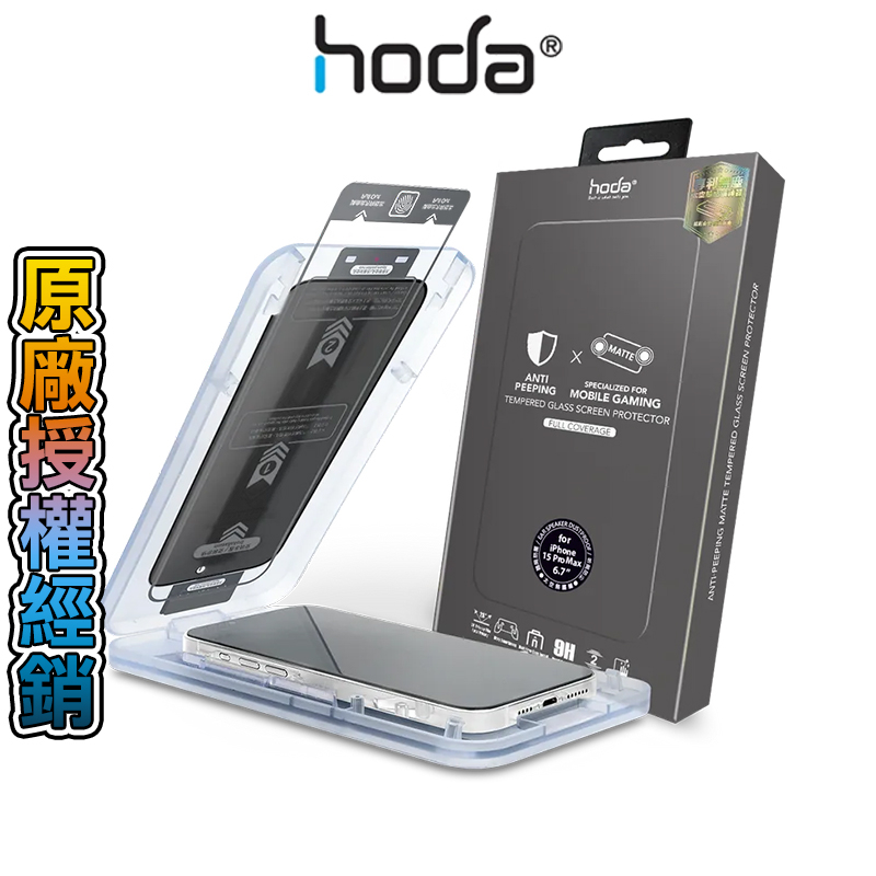 hoda 手遊專用霧面磨砂防窺滿版保護貼 附無塵太空艙貼膜神器 適用iPhone 17 16 15 14 13 12-規格圖9
