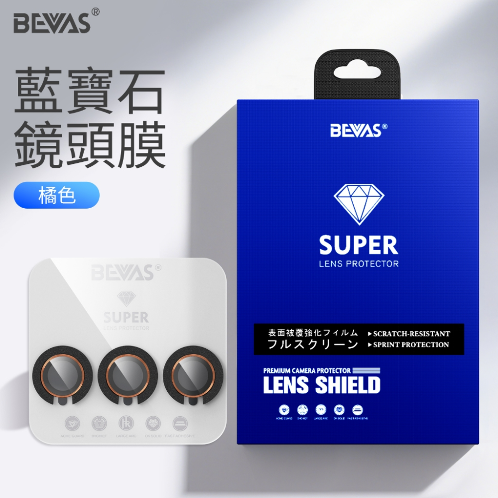 【日本BEVAS】藍寶石iPhone 17 16 15 全系列 燒鈦 玻璃鏡頭膜 鏡頭貼 鏡頭圈-規格圖6