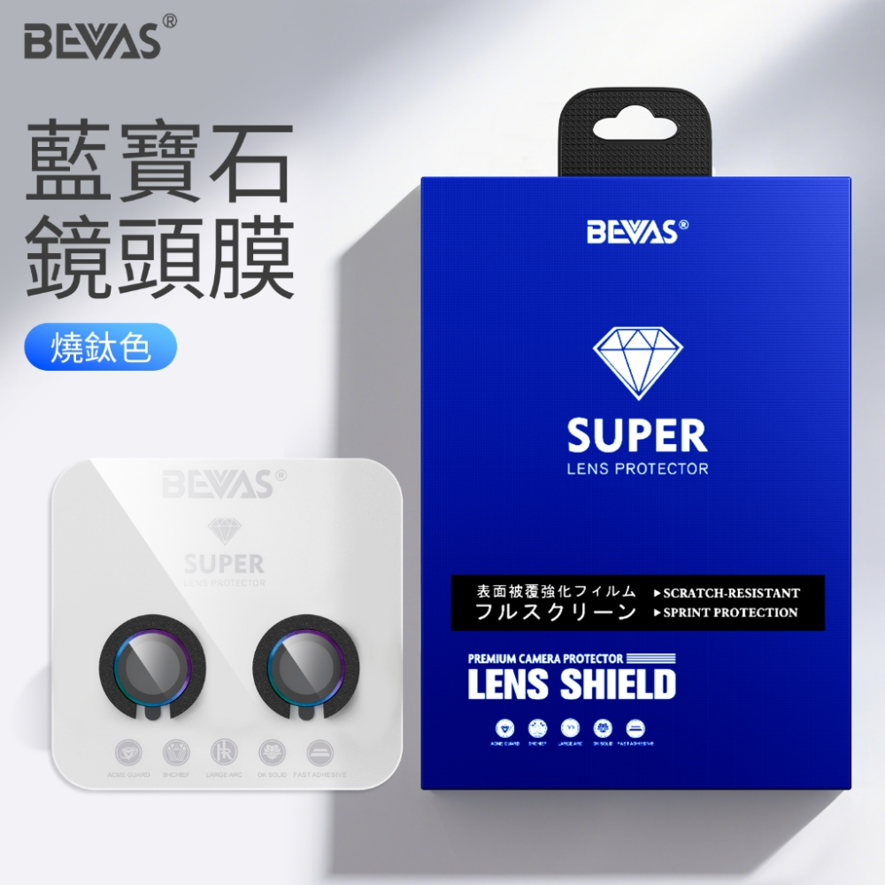 【日本BEVAS】藍寶石iPhone 17 16 15 全系列 燒鈦 玻璃鏡頭膜 鏡頭貼 鏡頭圈-規格圖6