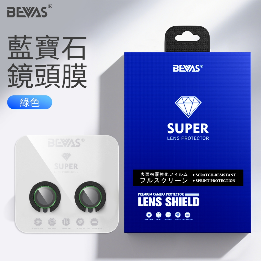 【日本BEVAS】藍寶石iPhone 17 16 15 全系列 燒鈦 玻璃鏡頭膜 鏡頭貼 鏡頭圈-規格圖6