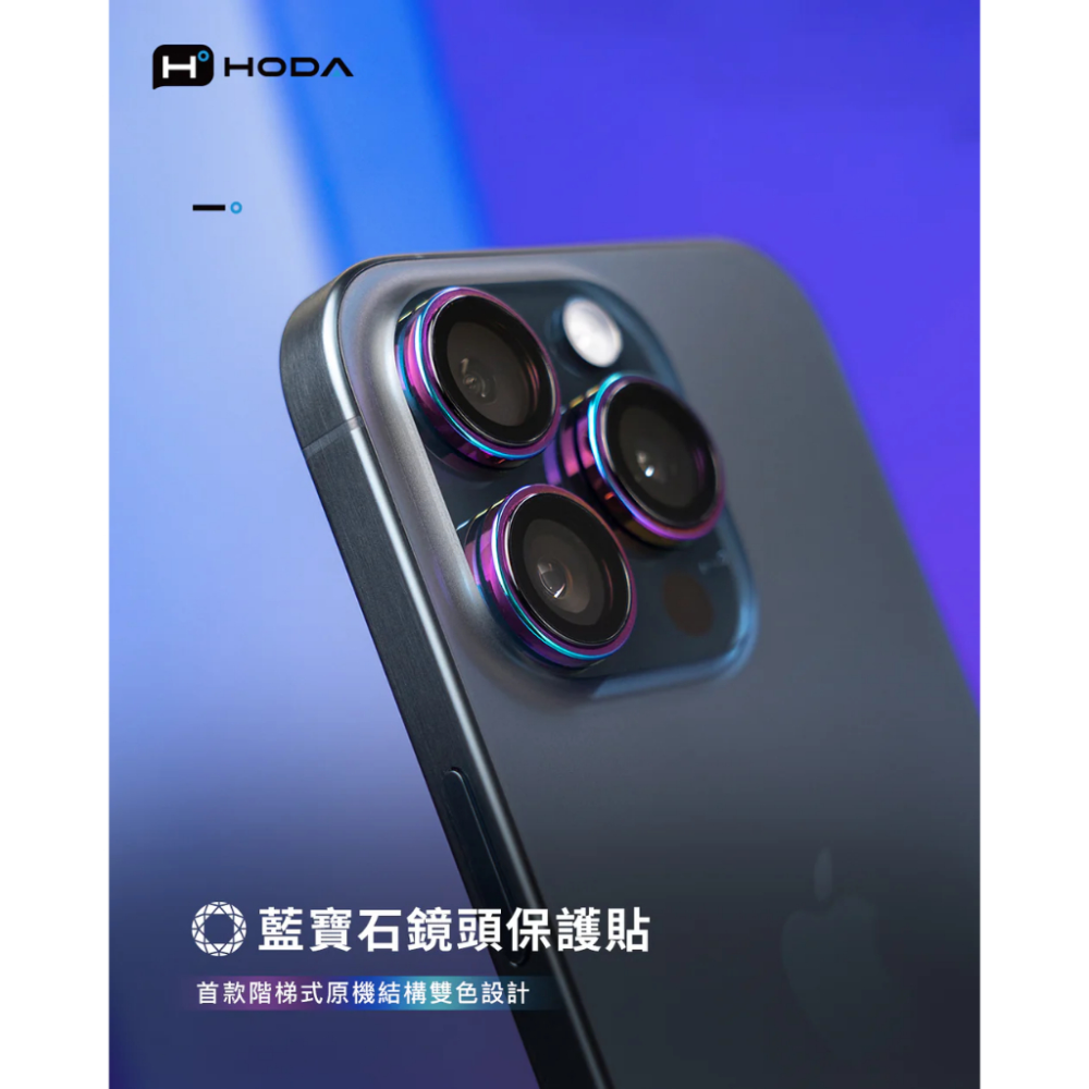 hoda 藍寶石鏡頭保護貼 iPhone 13/12/11 系列適用，金屬框設計，燒鈦工藝-細節圖3