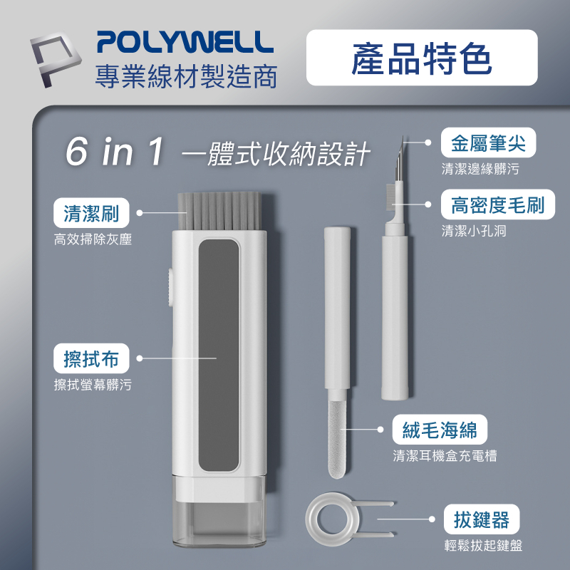 POLYWELL 六合一多功能3C清潔組 耳機 手機 鍵盤 螢幕 插孔清潔 寶利威爾 台灣現貨-細節圖3