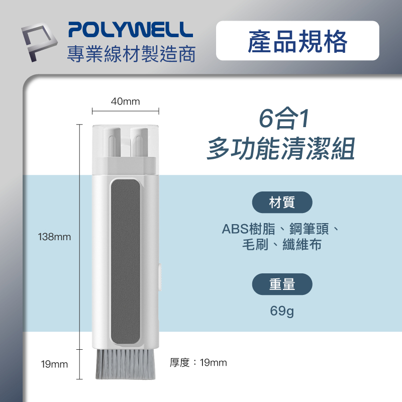 POLYWELL 六合一多功能3C清潔組 耳機 手機 鍵盤 螢幕 插孔清潔 寶利威爾 台灣現貨-細節圖8
