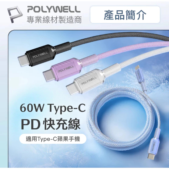 POLYWELL Type-C 60W晶透PD編織快充線 果凍外殼 適用i15以上手機 安卓 平板 編織快充線-細節圖2