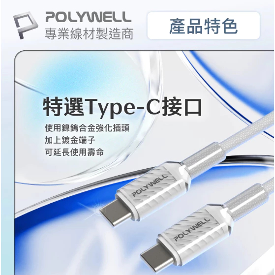 POLYWELL Type-C 60W晶透PD編織快充線 果凍外殼 適用i15以上手機 安卓 平板 編織快充線-細節圖5