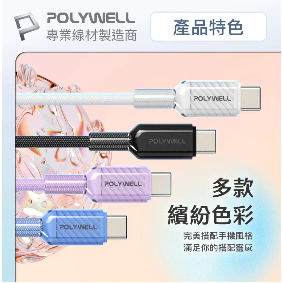 POLYWELL Type-C 60W晶透PD編織快充線 果凍外殼 適用i15以上手機 安卓 平板 編織快充線-細節圖8