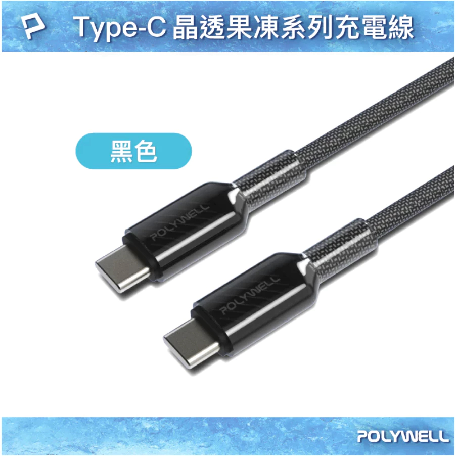 POLYWELL Type-C 60W晶透PD編織快充線 果凍外殼 適用i15以上手機 安卓 平板 編織快充線-規格圖9