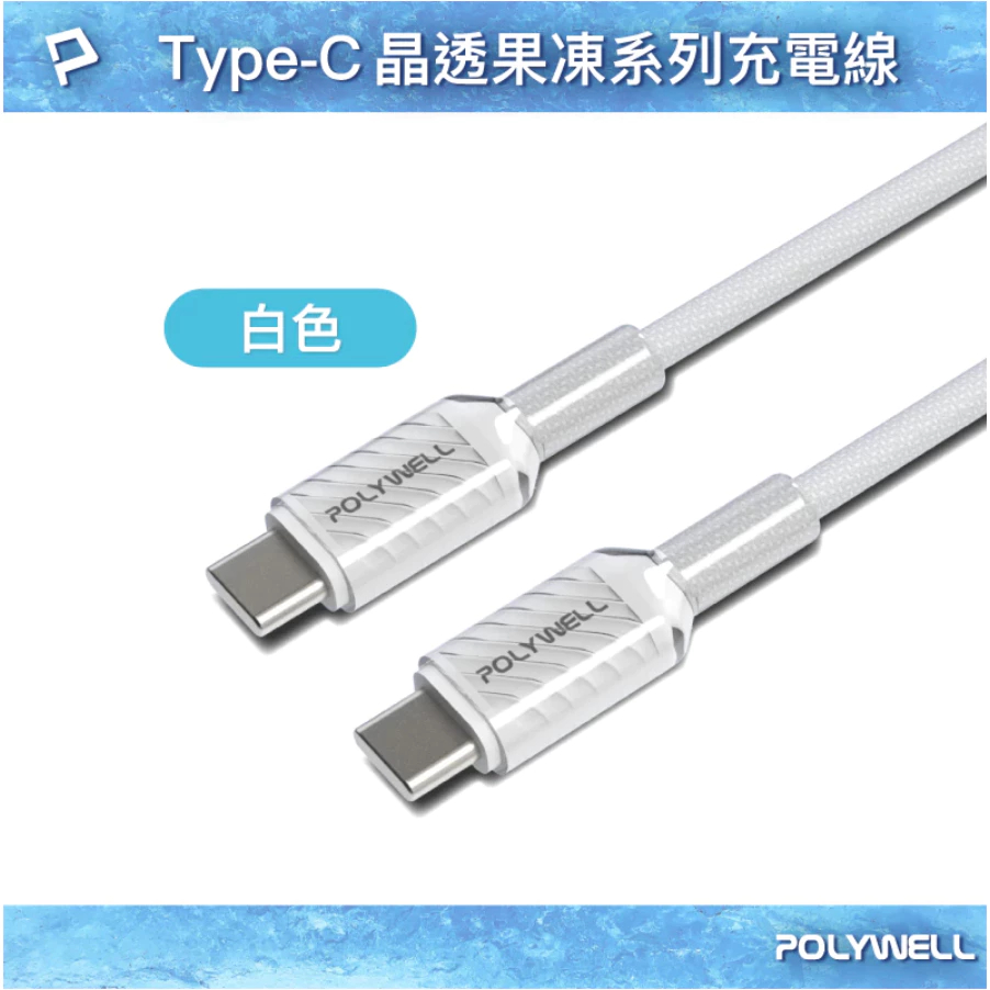 POLYWELL Type-C 60W晶透PD編織快充線 果凍外殼 適用i15以上手機 安卓 平板 編織快充線-規格圖9