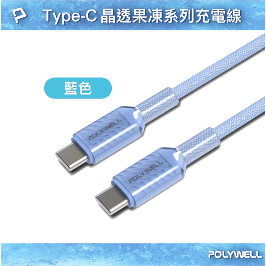 POLYWELL Type-C 60W晶透PD編織快充線 果凍外殼 適用i15以上手機 安卓 平板 編織快充線-規格圖9