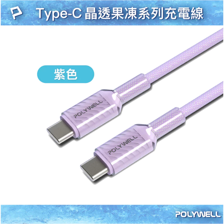 POLYWELL Type-C 60W晶透PD編織快充線 果凍外殼 適用i15以上手機 安卓 平板 編織快充線-規格圖9