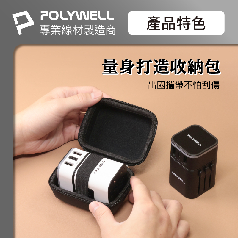 POLYWELL 多國旅行充電器 萬國轉接頭 二合一 Type-C+雙USB-A充電器 BSMI認證 寶利威爾 台灣現貨-細節圖9