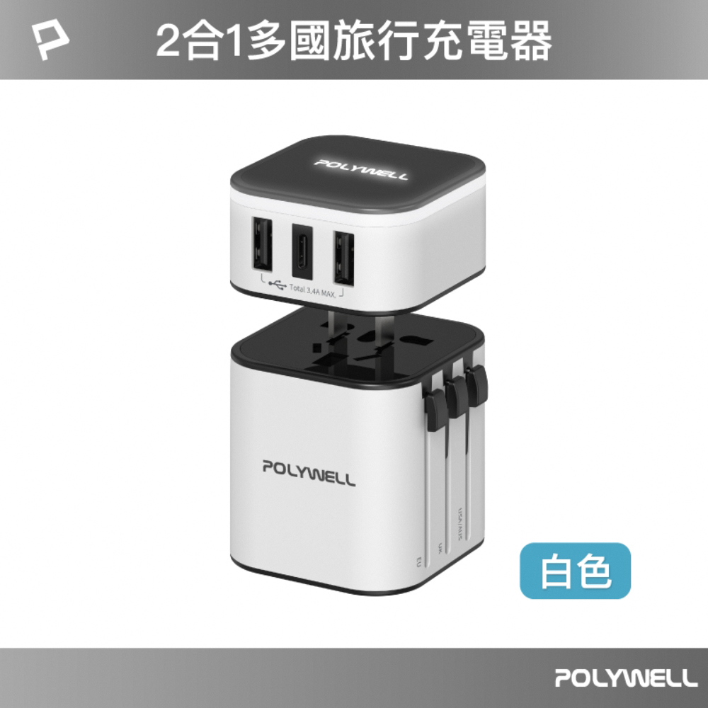 POLYWELL 多國旅行充電器 萬國轉接頭 二合一 Type-C+雙USB-A充電器 BSMI認證 寶利威爾 台灣現貨-規格圖9