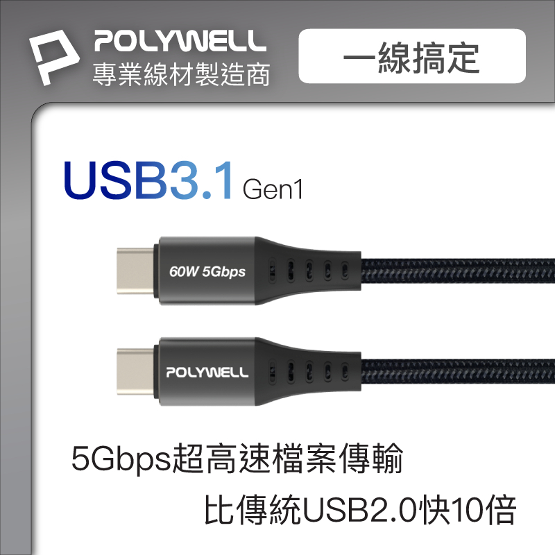 POLYWELL USB3.1 Type-C 3A 0.5~3米 高速傳輸充電線 5Gbps 60W-細節圖2