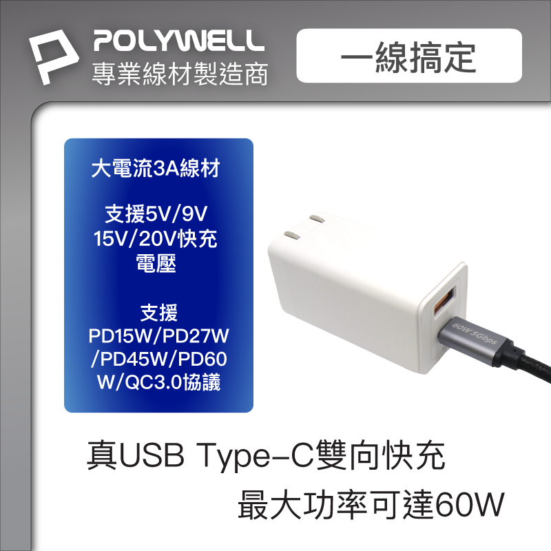 POLYWELL USB3.1 Type-C 3A 0.5~3米 高速傳輸充電線 5Gbps 60W-細節圖3