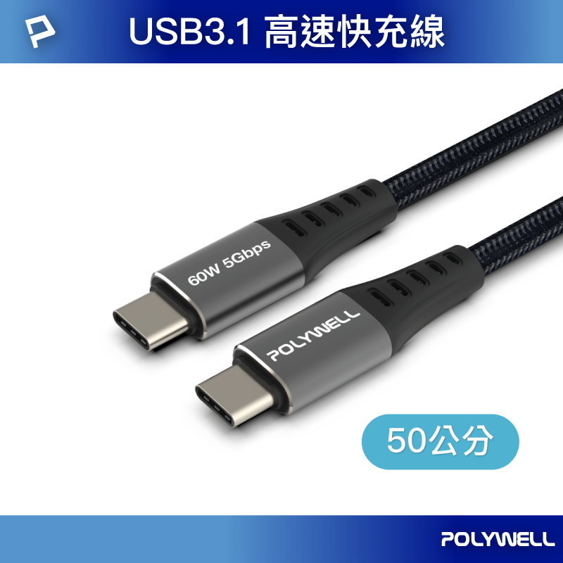 POLYWELL USB3.1 Type-C 3A 0.5~3米 高速傳輸充電線 5Gbps 60W-規格圖8