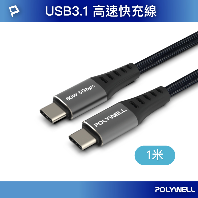 POLYWELL USB3.1 Type-C 3A 0.5~3米 高速傳輸充電線 5Gbps 60W-規格圖8