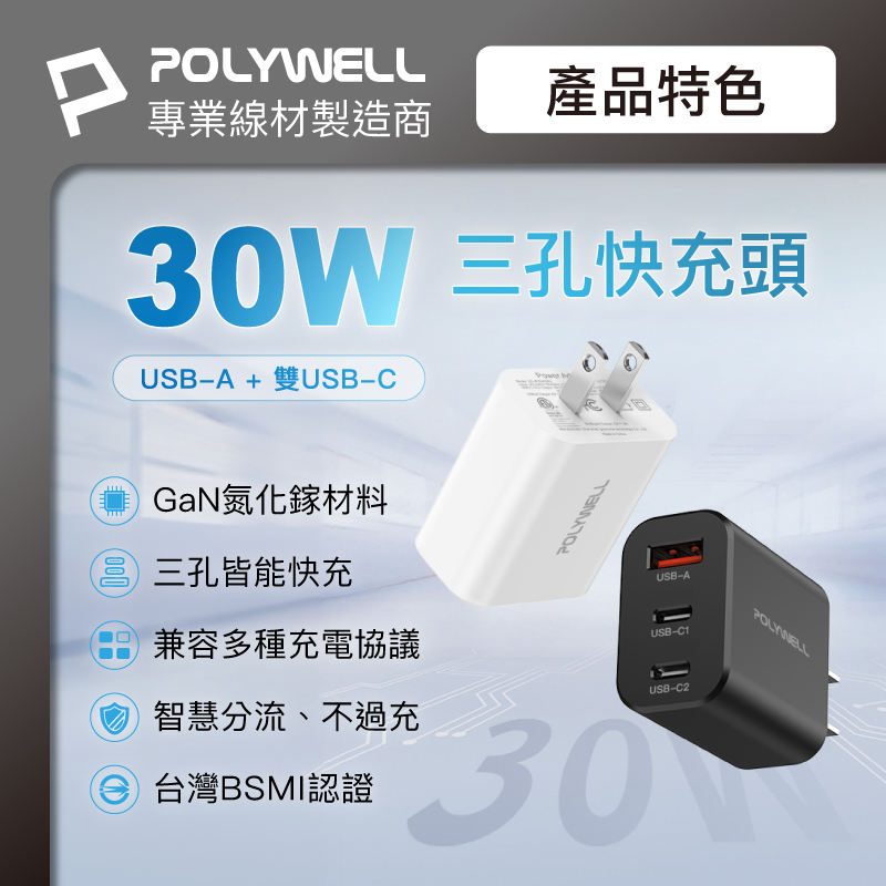 POLYWELL 30W三孔PD快充頭 雙USB-C+USB-A充電器 GaN氮化鎵 BSMI認證 寶利威爾 台灣現貨-細節圖2