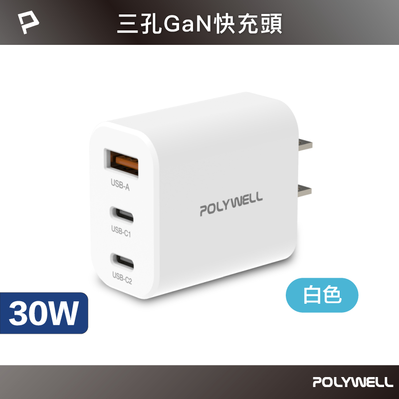 POLYWELL 30W三孔PD快充頭 雙USB-C+USB-A充電器 GaN氮化鎵 BSMI認證 寶利威爾 台灣現貨-規格圖9