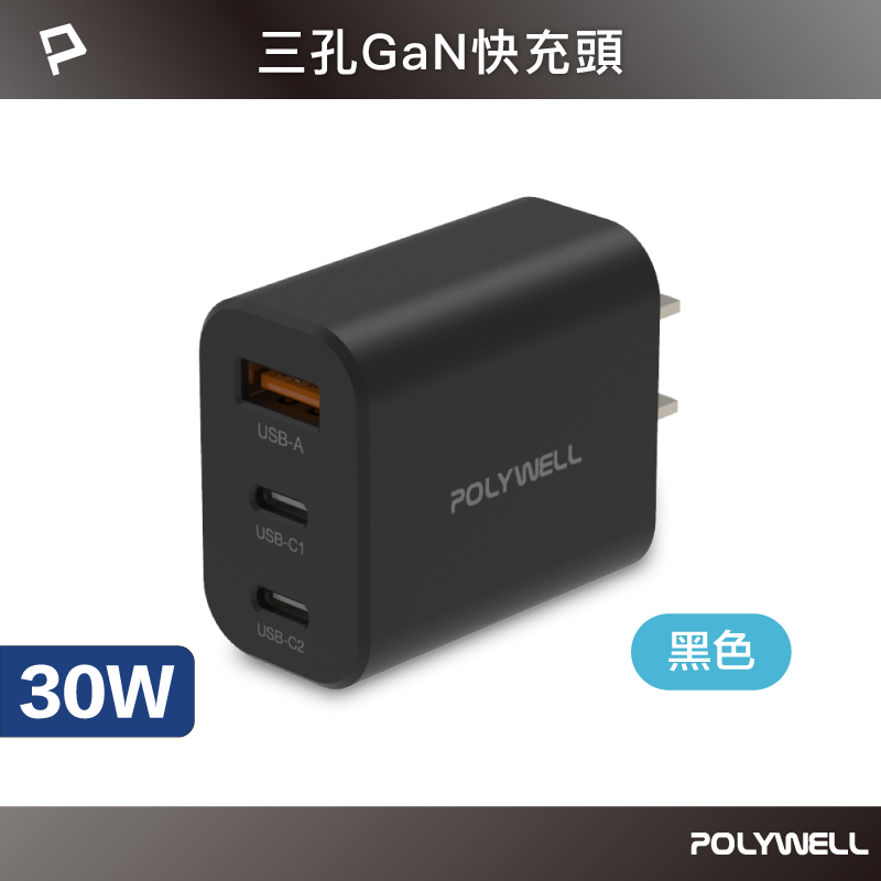 POLYWELL 30W三孔PD快充頭 雙USB-C+USB-A充電器 GaN氮化鎵 BSMI認證 寶利威爾 台灣現貨-規格圖9
