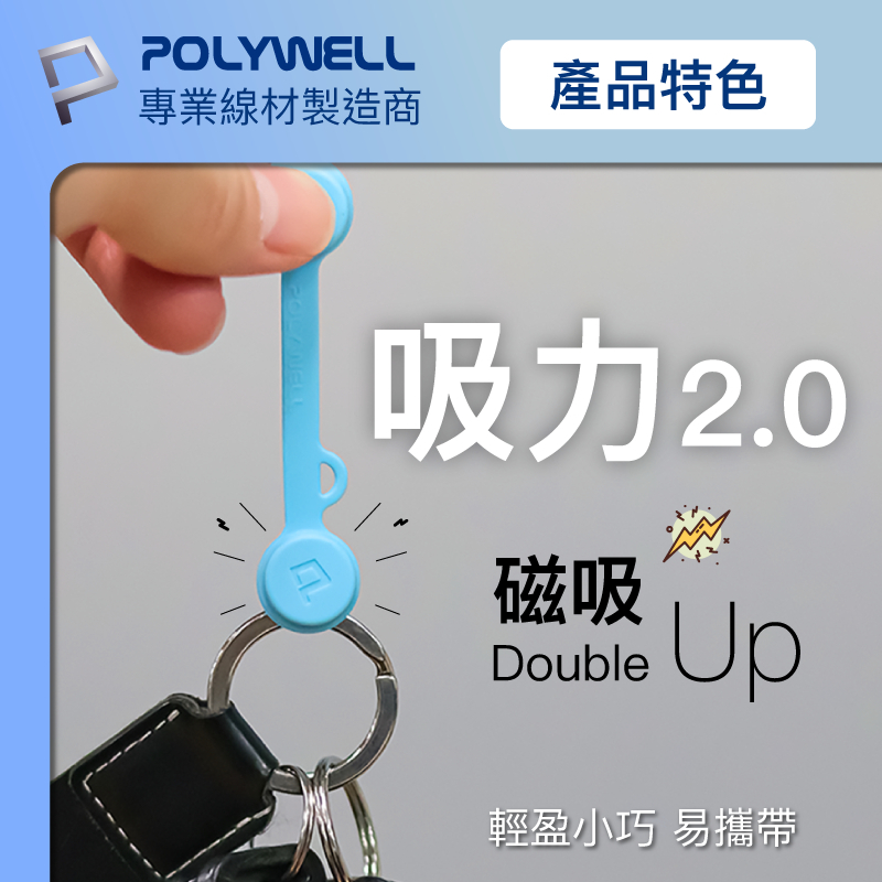 POLYWELL 磁吸式理線器2.0 整線 捲線 繞線 綁線 固定 適用手機充電線 耳機線收納 寶利威爾 現貨供應-細節圖3