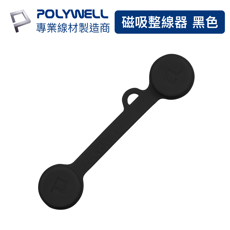 POLYWELL 磁吸式理線器2.0 整線 捲線 繞線 綁線 固定 適用手機充電線 耳機線收納 寶利威爾 現貨供應-規格圖9