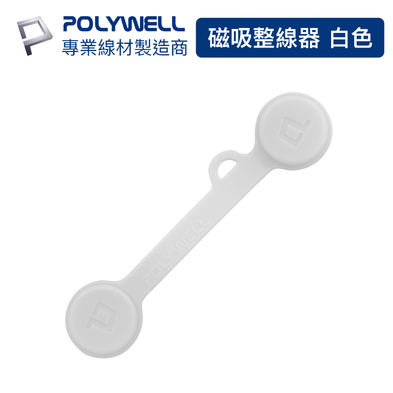 POLYWELL 磁吸式理線器2.0 整線 捲線 繞線 綁線 固定 適用手機充電線 耳機線收納 寶利威爾 現貨供應-規格圖9