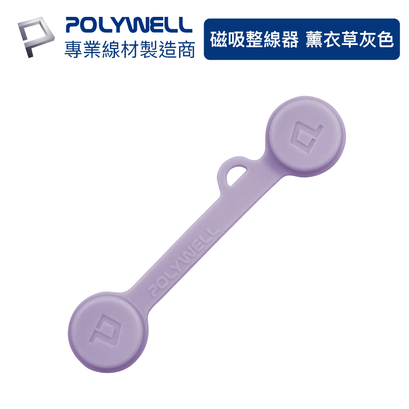 POLYWELL 磁吸式理線器2.0 整線 捲線 繞線 綁線 固定 適用手機充電線 耳機線收納 寶利威爾 現貨供應-規格圖9