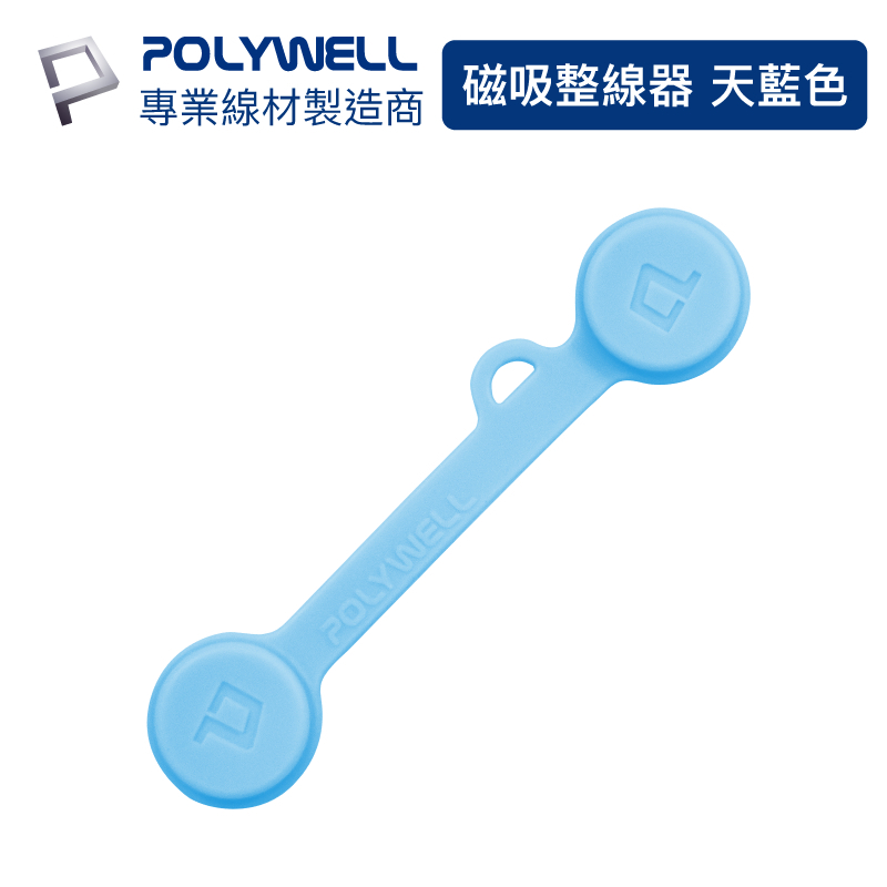 POLYWELL 磁吸式理線器2.0 整線 捲線 繞線 綁線 固定 適用手機充電線 耳機線收納 寶利威爾 現貨供應-規格圖9
