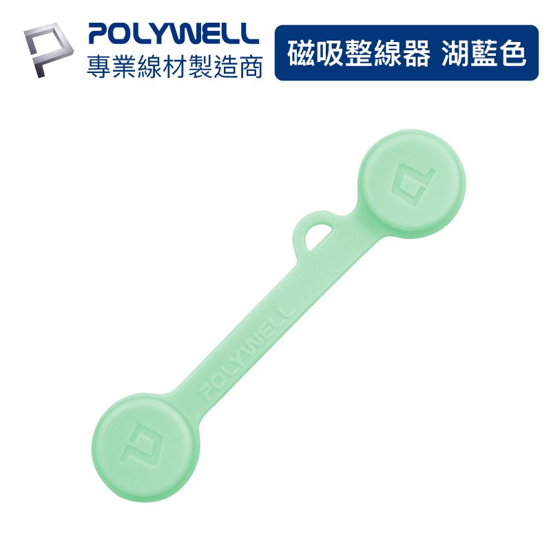 POLYWELL 磁吸式理線器2.0 整線 捲線 繞線 綁線 固定 適用手機充電線 耳機線收納 寶利威爾 現貨供應-規格圖9