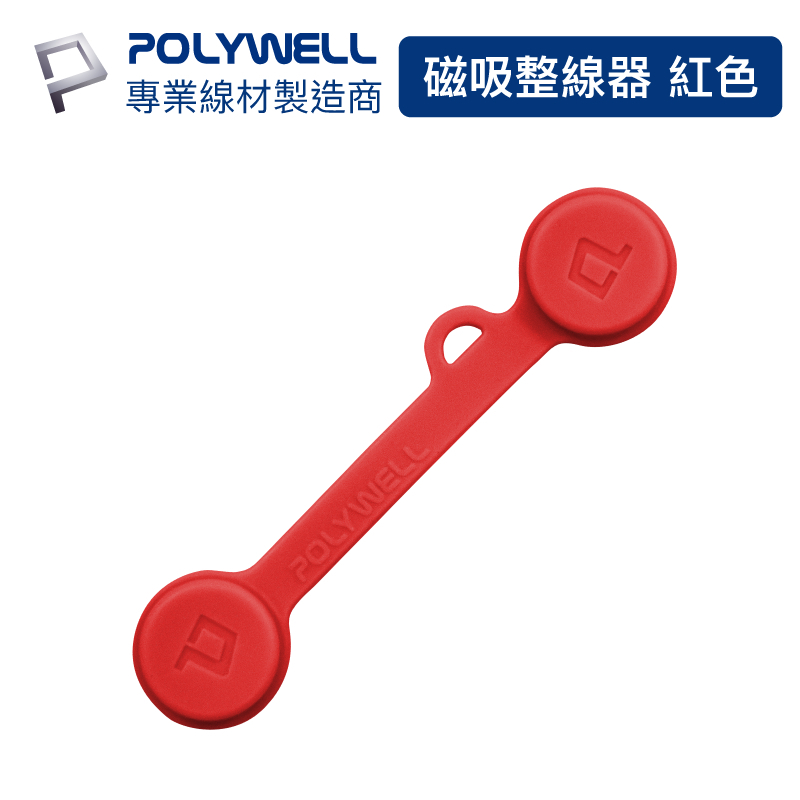 POLYWELL 磁吸式理線器2.0 整線 捲線 繞線 綁線 固定 適用手機充電線 耳機線收納 寶利威爾 現貨供應-規格圖9