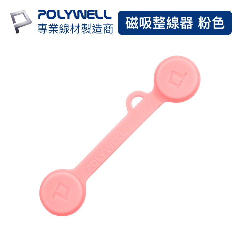 POLYWELL 磁吸式理線器2.0 整線 捲線 繞線 綁線 固定 適用手機充電線 耳機線收納 寶利威爾 現貨供應-規格圖9