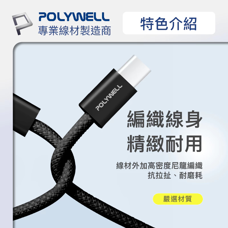 隔日配 POLYWELL Type-C PD編織快充線 3A 60W 20公分~3米 適用iPhone16 15 14-細節圖7