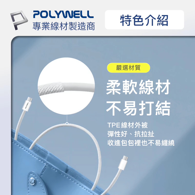 隔日配 POLYWELL Type-C PD編織快充線 3A 60W 20公分~3米 適用iPhone16 15 14-細節圖8