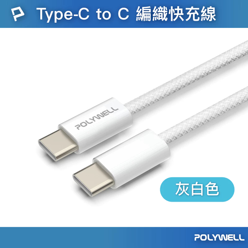 隔日配 POLYWELL Type-C PD編織快充線 3A 60W 20公分~3米 適用iPhone16 15 14-規格圖9