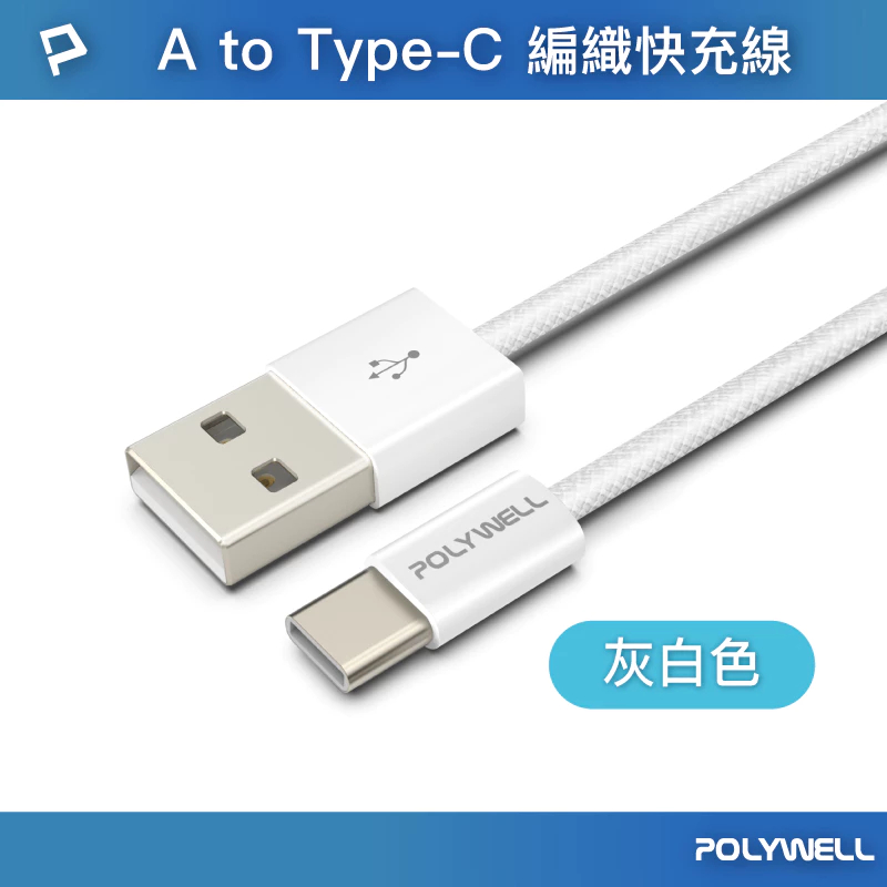 隔日配 POLYWELL Type-C PD編織快充線 3A 60W 20公分~3米 適用iPhone16 15 14-規格圖9