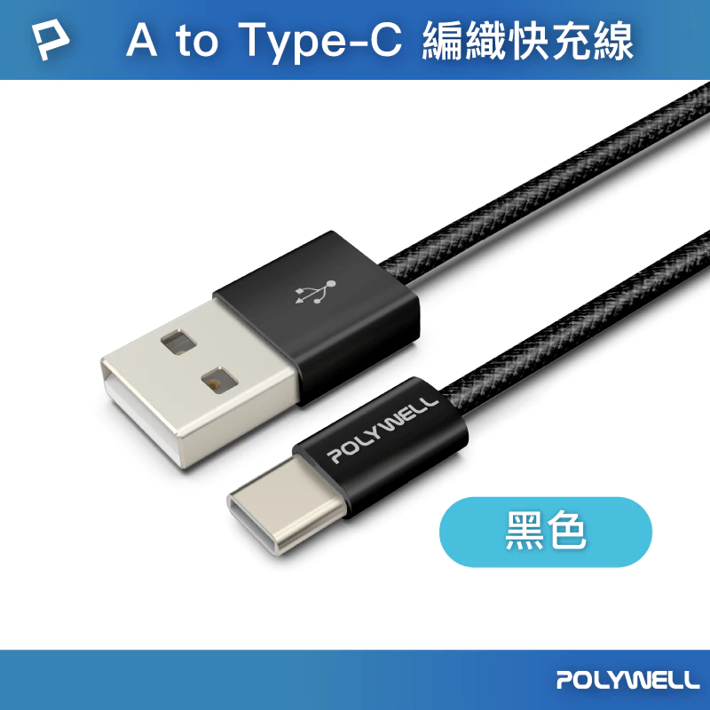 隔日配 POLYWELL Type-C PD編織快充線 3A 60W 20公分~3米 適用iPhone16 15 14-規格圖9