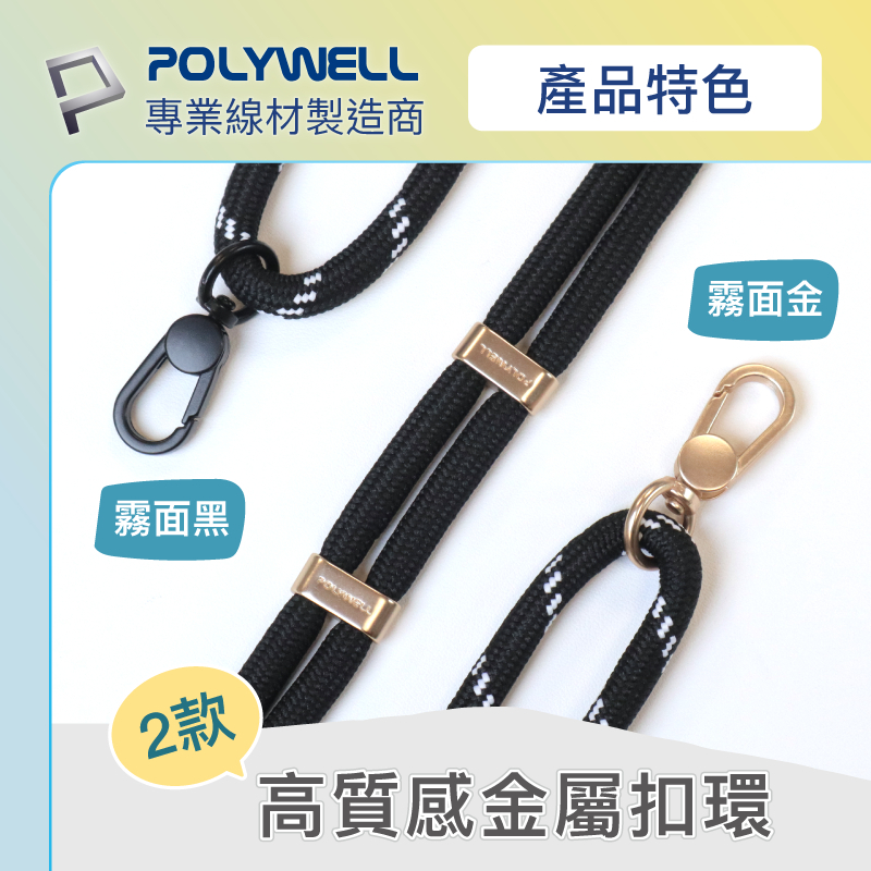 POLYWELL 手機掛繩2.0 消光黑 霧面金 高質感 編織掛繩 掛片 手機掛繩 吊飾 掛繩夾片 墊片 掛繩-細節圖5
