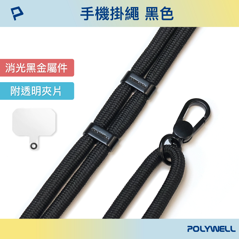 POLYWELL 手機掛繩2.0 消光黑 霧面金 高質感 編織掛繩 掛片 手機掛繩 吊飾 掛繩夾片 墊片 掛繩-規格圖9