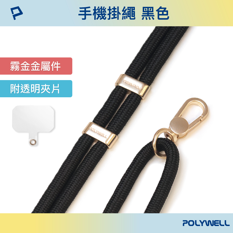 POLYWELL 手機掛繩2.0 消光黑 霧面金 高質感 編織掛繩 掛片 手機掛繩 吊飾 掛繩夾片 墊片 掛繩-規格圖9