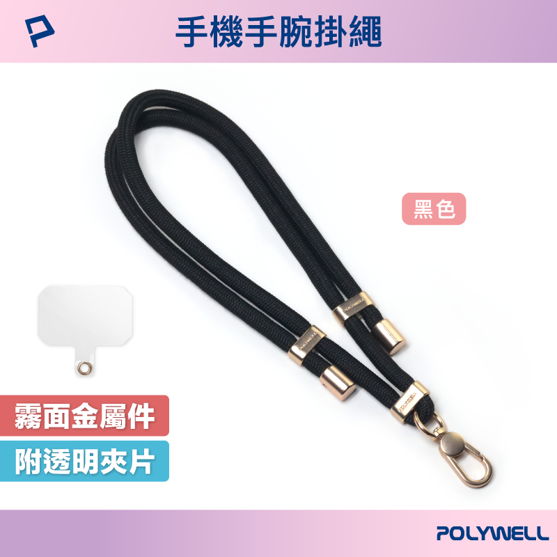 POLYWELL 手機手腕短掛繩 手腕掛繩 手掛繩 掛片 手機掛繩 吊飾 掛繩夾片 墊片 掛繩-規格圖9