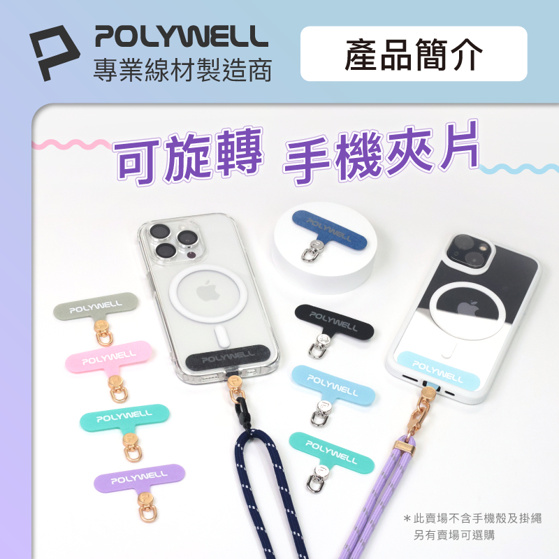 POLYWELL 360度手機掛繩夾片 可自由旋轉 多種顏色 安裝快速 搭配各式手機殼和手機掛繩 寶利威爾-細節圖2