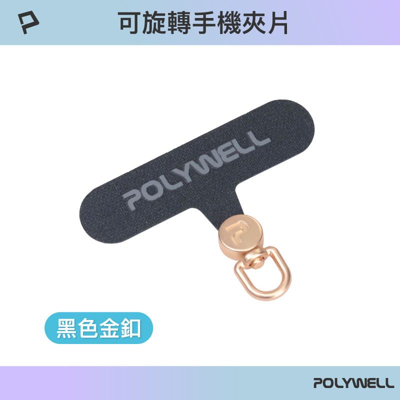 POLYWELL 360度手機掛繩夾片 可自由旋轉 多種顏色 安裝快速 搭配各式手機殼和手機掛繩 寶利威爾-規格圖9