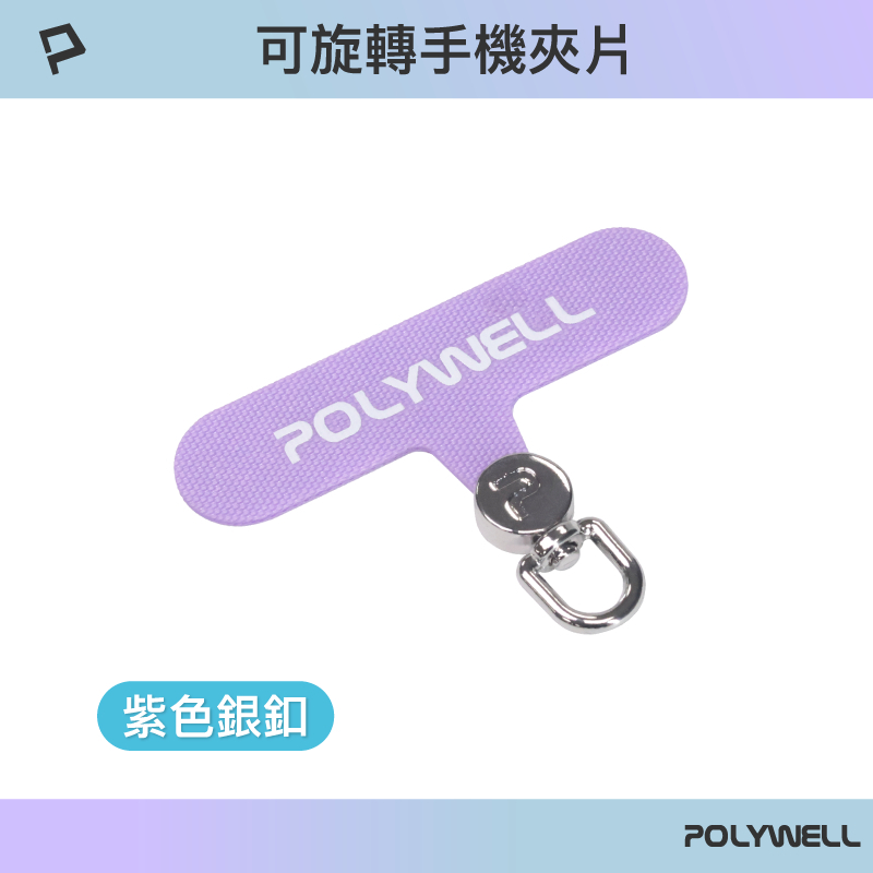 POLYWELL 360度手機掛繩夾片 可自由旋轉 多種顏色 安裝快速 搭配各式手機殼和手機掛繩 寶利威爾-規格圖9