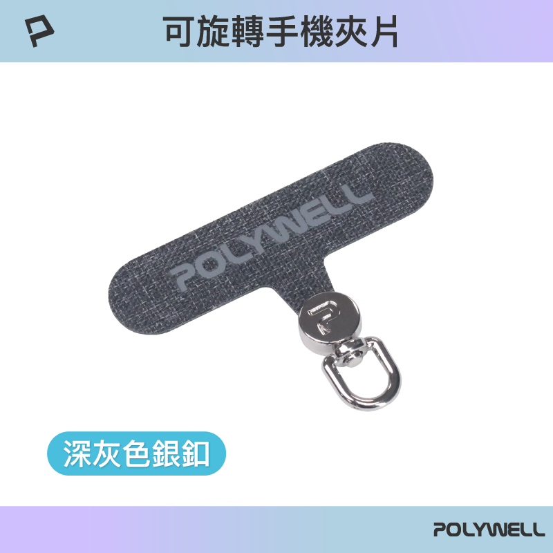 POLYWELL 360度手機掛繩夾片 可自由旋轉 多種顏色 安裝快速 搭配各式手機殼和手機掛繩 寶利威爾-規格圖9