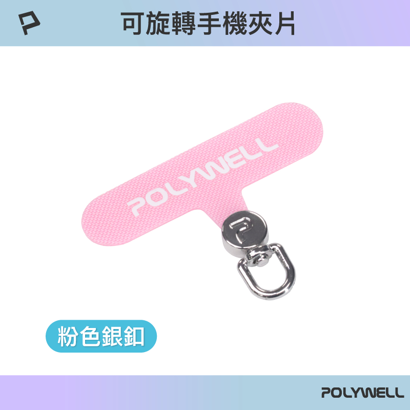 POLYWELL 360度手機掛繩夾片 可自由旋轉 多種顏色 安裝快速 搭配各式手機殼和手機掛繩 寶利威爾-規格圖9