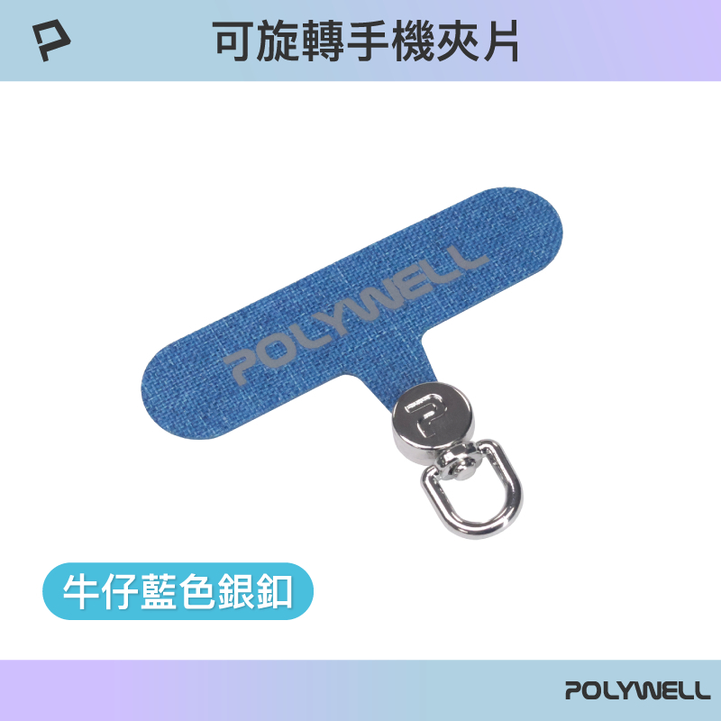 POLYWELL 360度手機掛繩夾片 可自由旋轉 多種顏色 安裝快速 搭配各式手機殼和手機掛繩 寶利威爾-規格圖9